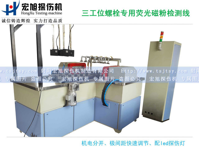 产品名称：螺栓荧光91看片在线免费看三工位检测线
产品型号：HCDG-2000
产品规格：台