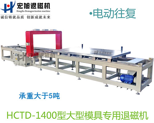 产品名称：小车往复式模具专用消91看片免费观看视频
产品型号：HCTD-1400
产品规格：台