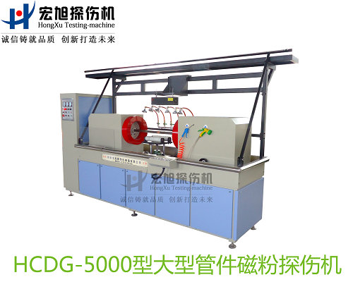 产品名称：钢制对焊无缝管件专用荧光91看片在线免费看
产品型号：HCDG-5000
产品规格：台