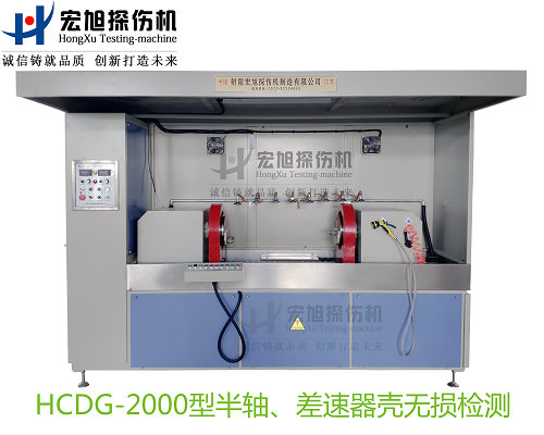 产品名称：半轴 差速器壳荧光91看片在线免费看
产品型号：HCDG-2000
产品规格：台
